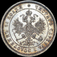 25 копеек 1874 года, СПБ-HI.