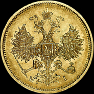 5 рублей 1877 года, СПБ-HI.