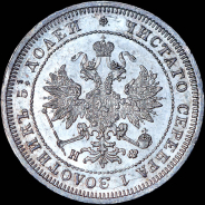 25 копеек 1877 года, СПБ-НФ.