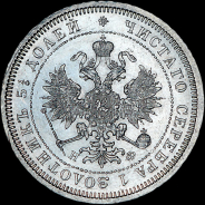 25 копеек 1878 года, СПБ-НФ.