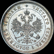 25 копеек 1880 года, СПБ-НФ.