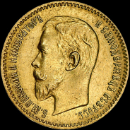 5 рублей 1909 года, ЭБ.