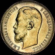 5 рублей 1911 года, ЭБ.