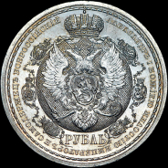 Рубль 1912 года, ЭБ.