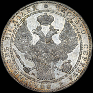 1,5 рубля - 10 злотых 1838 года, MW.