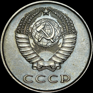 20 копеек 1958 года.