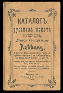 Каталог русских монет, нужных Денису Григорьевичу Левкину. 1901 г.