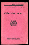 Нумизматический фонд СФА 1928 г  Прейскурант монет  Выпуск I