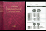 В.В. Биткин 2000 г. Сводный каталог монет Императорской России регулярного чекана.