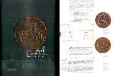 Книга "Медная монета Екатеринбургского монетного двора" 2007 г
