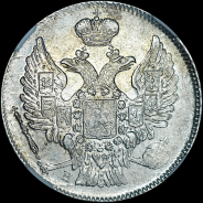 20 копеек 1837 года, СПБ-НГ.