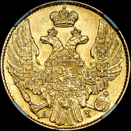 5 рублей 1842 года, СПБ-АЧ.