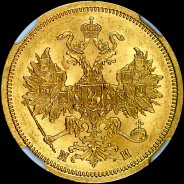 5 рублей 1863 года, СПБ-МИ.