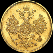 5 рублей 1879 года, СПБ-НФ.