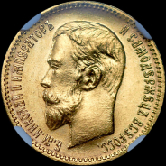 5 рублей 1909 года, ЭБ.