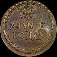 Бородовой знак 1705 года.