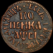 Копейка 1712 года, БК.