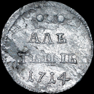 Алтын 1714 года.