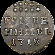 Гривенник 1718 года, L.