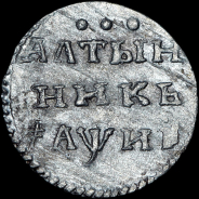 Алтынник 1718 года, без букв.