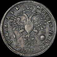 Рубль 1720 года, ОК.