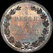 3/4 рубля - 5 злотых 1833 года, НГ