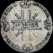 Рубль 1722 года.