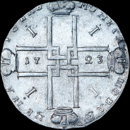 Рубль 1723 года, ОК.