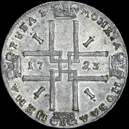 Рубль 1723 года.