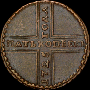 5 копеек 1725 года, МД.