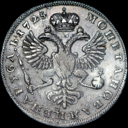 Рубль 1725 года.