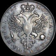 Рубль 1725 года.