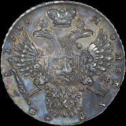 Рубль 1730 года.