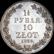 1,5 рубля - 10 злотых 1834 года, НГ.