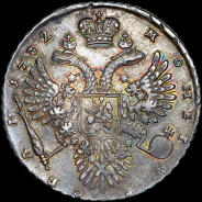 Рубль 1732 года.