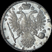 Рубль 1734 года.