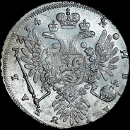 Рубль 1734 года.