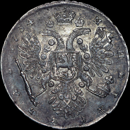 Рубль 1734 года.