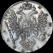 Рубль 1734 года.