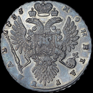 Рубль 1735 года.