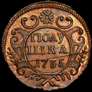 Полушка 1735 года. Новодел.