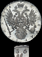 Рубль 1736 года.