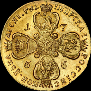 10 рублей 1756 года, СПБ-BS.