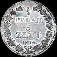 3/4 рубля - 5 злотых 1834 года, НГ.