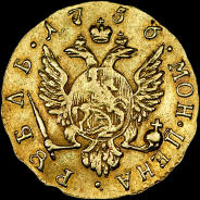 Рубль 1756 года.