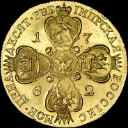 10 рублей 1762 года, СПБ.