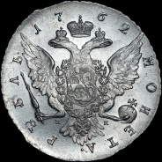 Рубль 1762 года, СПБ-НК.