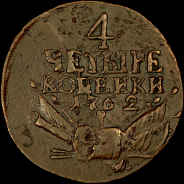 4 копейки 1762 года.