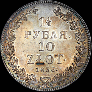 1,5 рубля - 10 злотых 1835 года, НГ.