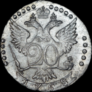 20 копеек 1768 года, СПБ-ТI.